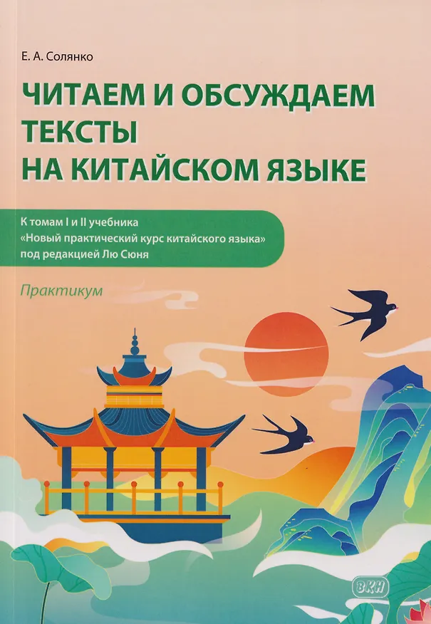 Книга Читаем и обсуждаем тексты на китайском языке (к томам I и II учебника «Новый практический курс китайского языка» под ред. Лю Сюня): практикум (Екатерина Солянко) — 1