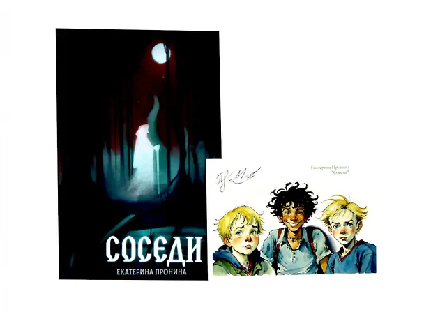 Книга Соседи + подарок внутри (открытка) (Екатерина Пронина) — 1