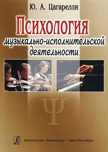 Книга Психология музыкально-исполнительской деятельности. Учебное пособие (Юрий Цагарелли) — 1