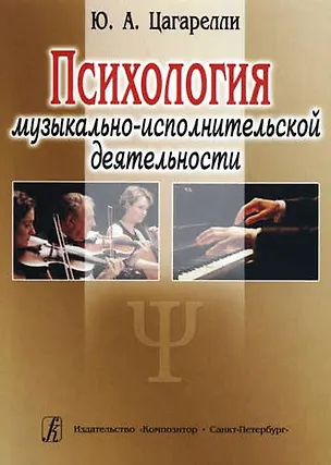 Книга Психология музыкально-исполнительской деятельности. Учебное пособие (Юрий Цагарелли)