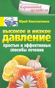 Высокое и низкое давление. Простые и эффективные способы лечения