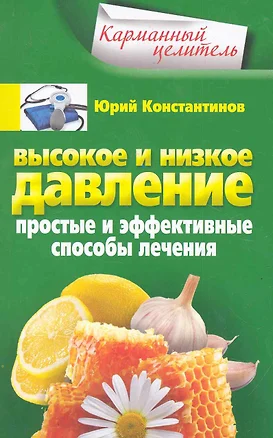 Высокое и низкое давление. Простые и эффективные способы лечения — 2283159 — 1