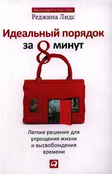 Книга Идеальный порядок за 8 минут: Легкие решения для упрощения жизни и высвобождения времени (Реджина Лидс) — 1
