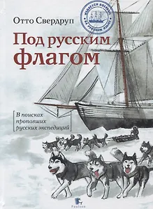 Под русским флагом.В поисках пропавших русских экспедиций