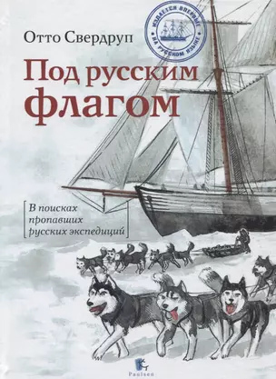 Под русским флагом.В поисках пропавших русских экспедиций — 2627231 — 1