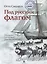 Под русским флагом.В поисках пропавших русских экспедиций — 2627231 — 1