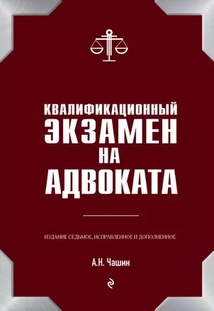 Квалификационный экзамен на адвоката. 7-е издание, исправленное и дополненное — 2695719 — 1