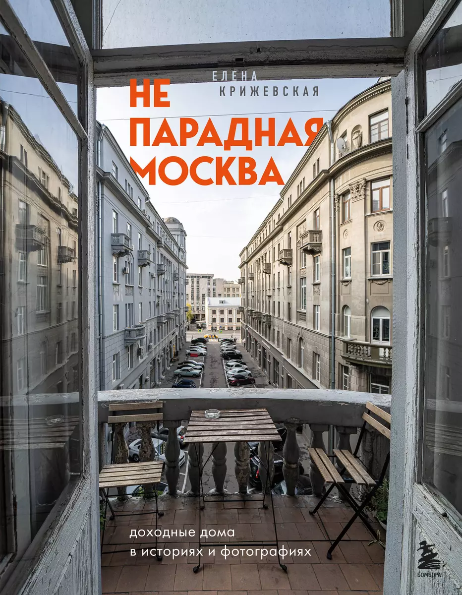 Непарадная Москва: доходные дома в историях и фотографиях (Е. Крижевская) -  купить книгу с доставкой в интернет-магазине «Читай-город». ISBN:  978-5-04-113804-2