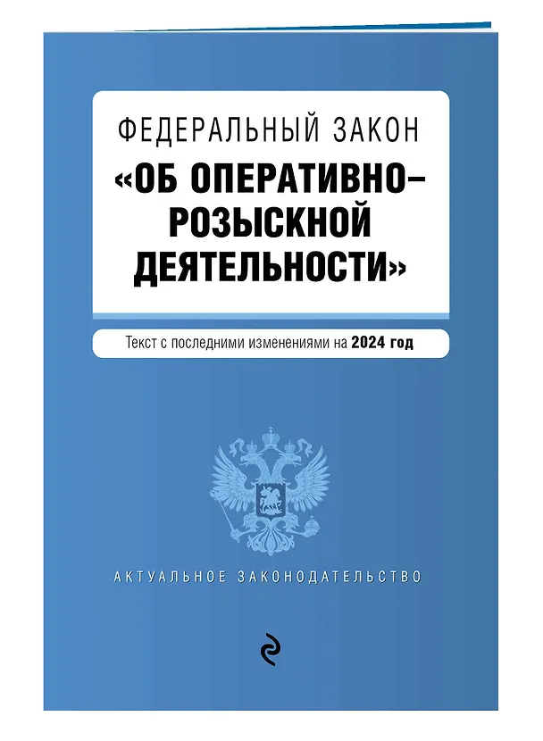 Книга ФЗ "Об оперативно-розыскной деятельности". В ред. на 2024 / ФЗ № 144-ФЗ () — 3