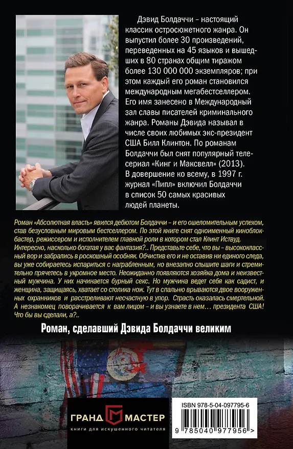 Книга Абсолютная власть (Дэвид Болдаччи) — 2