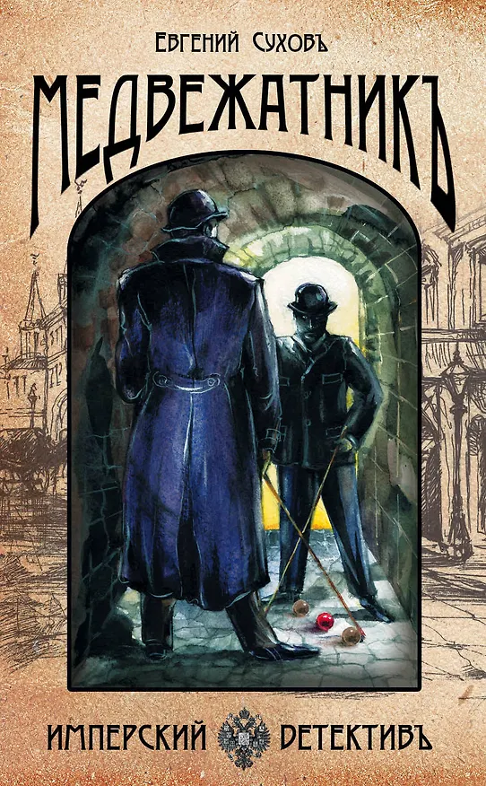 Книга Медвежатник (Евгений Сухов) — 1