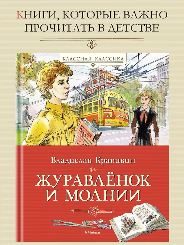 Книга Журавлёнок и молнии (Владислав Крапивин) — 3