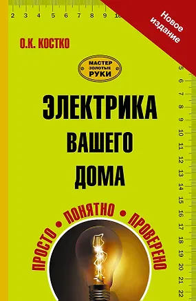 Книга Электрика вашего дома (Олег Костко)