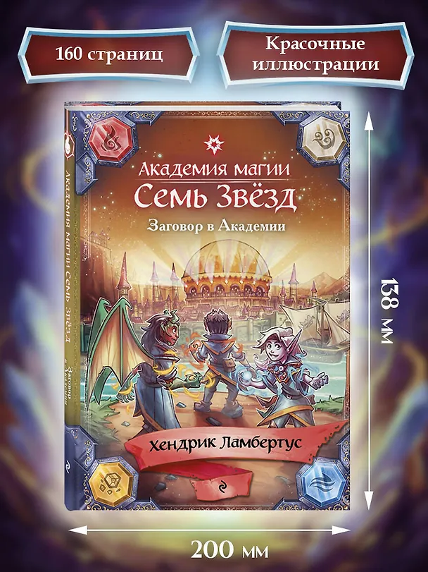 Книга Заговор в Академии (#3) (Хендрик Ламбертус) — 8