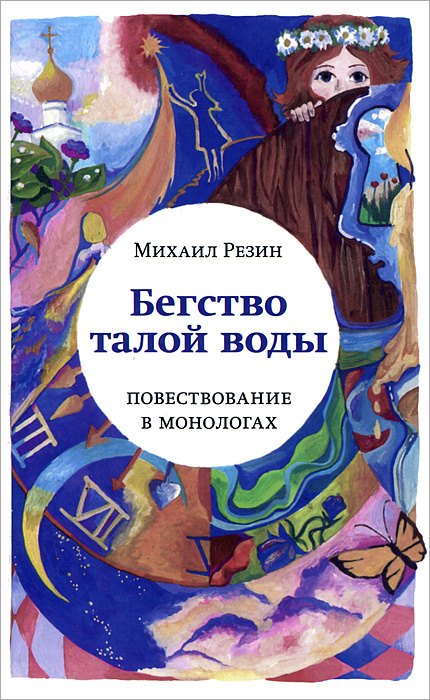 

Бегство талой воды