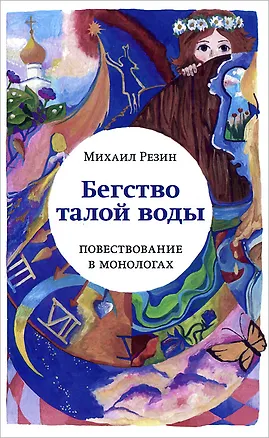 Книга Бегство талой воды ()