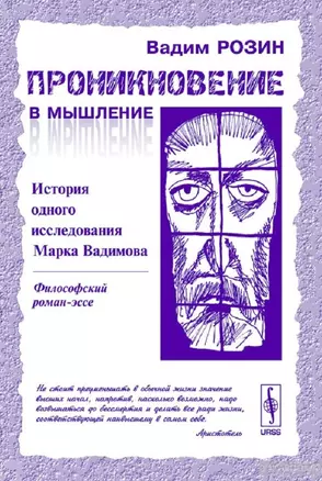 Проникновение в мышление. История одного исследования Марка Вадимова — 2079380 — 1