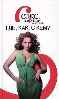 Книга Секс с Анфисой Чеховой: Где, как, с кем? (Анфиса Чехова) — 1