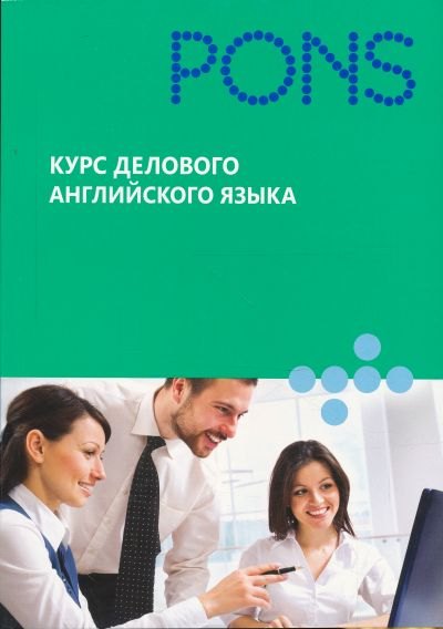 

Курс делового английского языка