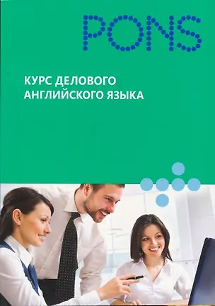 Книга Курс делового английского языка ()