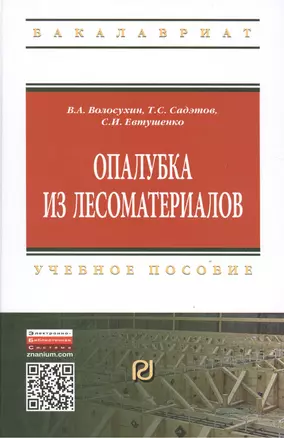 Опалубка из лесоматериалов Учебно-метод. пос. (2 изд) (ВО Бакалавр) Волосухин — 2424496 — 1