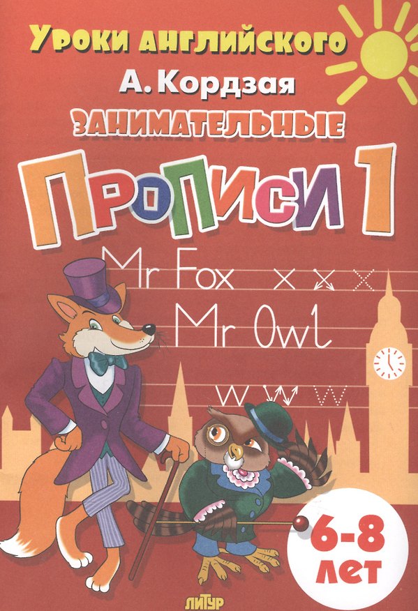 Книга Уроки англ.6-8 л.Занимательные прописи-1 (Анастасия Кордзая) — 1