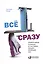 Всё и сразу: Правила жизни успешных и счастливых женщин, меняющих мир — 2602915 — 1