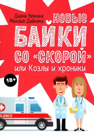 Новые байки со "скорой", или Козлы и хроники — 2973902 — 1