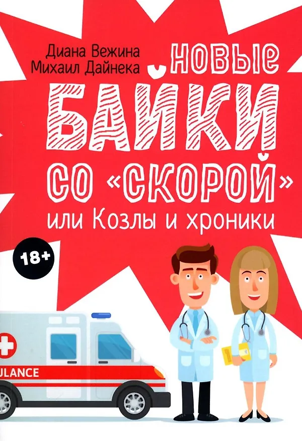 Книга Новые байки со "скорой", или Козлы и хроники (Диана Вежина, Михаил Дайнека) — 1