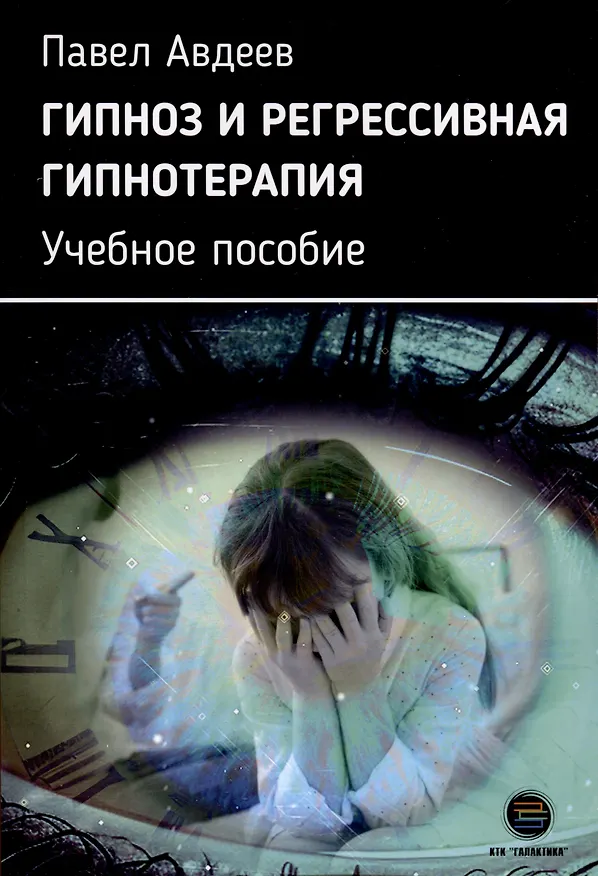 Книга Гипноз и регрессивная гипнотерапия. Учебное пособие (Павел Авдеев) — 1