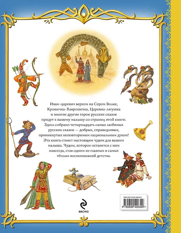 Книга Золотая книга любимых русских сказок (илл. Митрофанова) (Эксмо) () — 2
