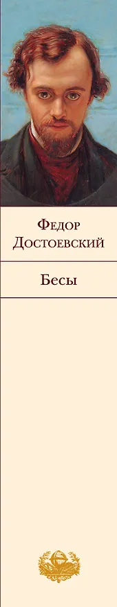 Книга Бесы : роман (Федор Достоевский) — 3