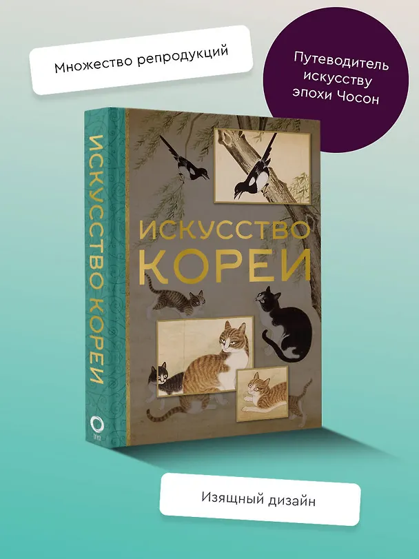 Книга Искусство Кореи (Елена Хохлова) — 5