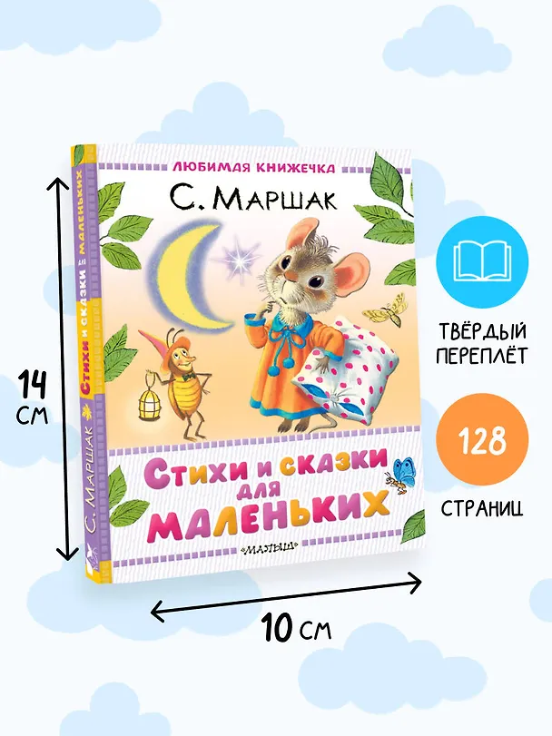 Книга Стихи и сказки для маленьких (Самуил Маршак) — 8