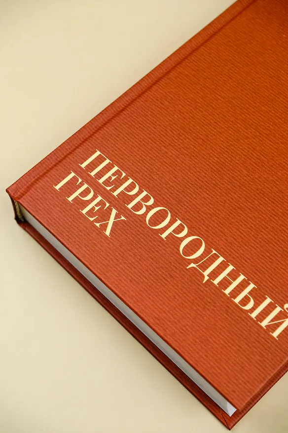 Книга Первородный грех (Филлис Джеймс) — 10