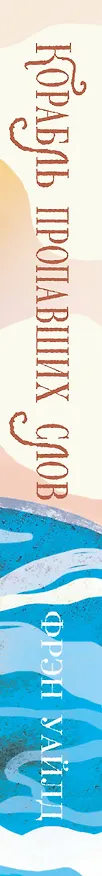 Книга Корабль пропавших слов (Фрэн Уайлд) — 3