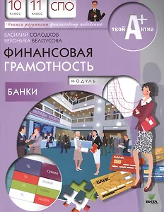 Финансовая грамотность материалы для обуч. Модуль Банки 10-11 кл. (мУчРазФинПов) Солодков
