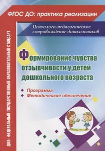 Формирование чувства отзывчивости у детей дошкольного возраста. Программа, методическое обеспечение