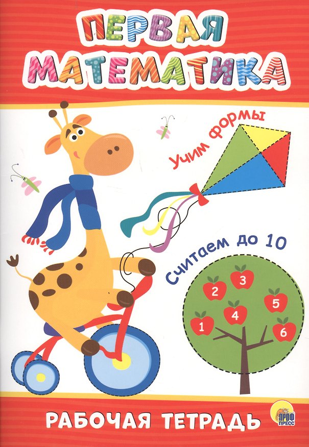 Книга РАБОЧАЯ ТЕТРАДЬ. ПЕРВАЯ МАТЕМАТИКА () — 1