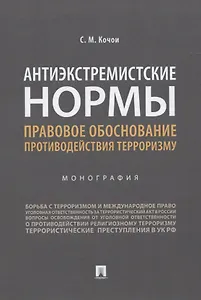 Антиэкстремистские нормы. Правовое обоснование противодействия терроризму. Монография