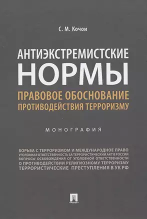 Антиэкстремистские нормы. Правовое обоснование противодействия терроризму. Монография — 2832647 — 1