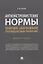 Антиэкстремистские нормы. Правовое обоснование противодействия терроризму. Монография — 2832647 — 1