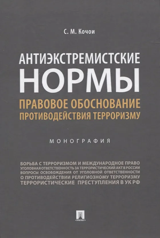 Книга Антиэкстремистские нормы. Правовое обоснование противодействия терроризму. Монография (Самвел Кочои) — 1