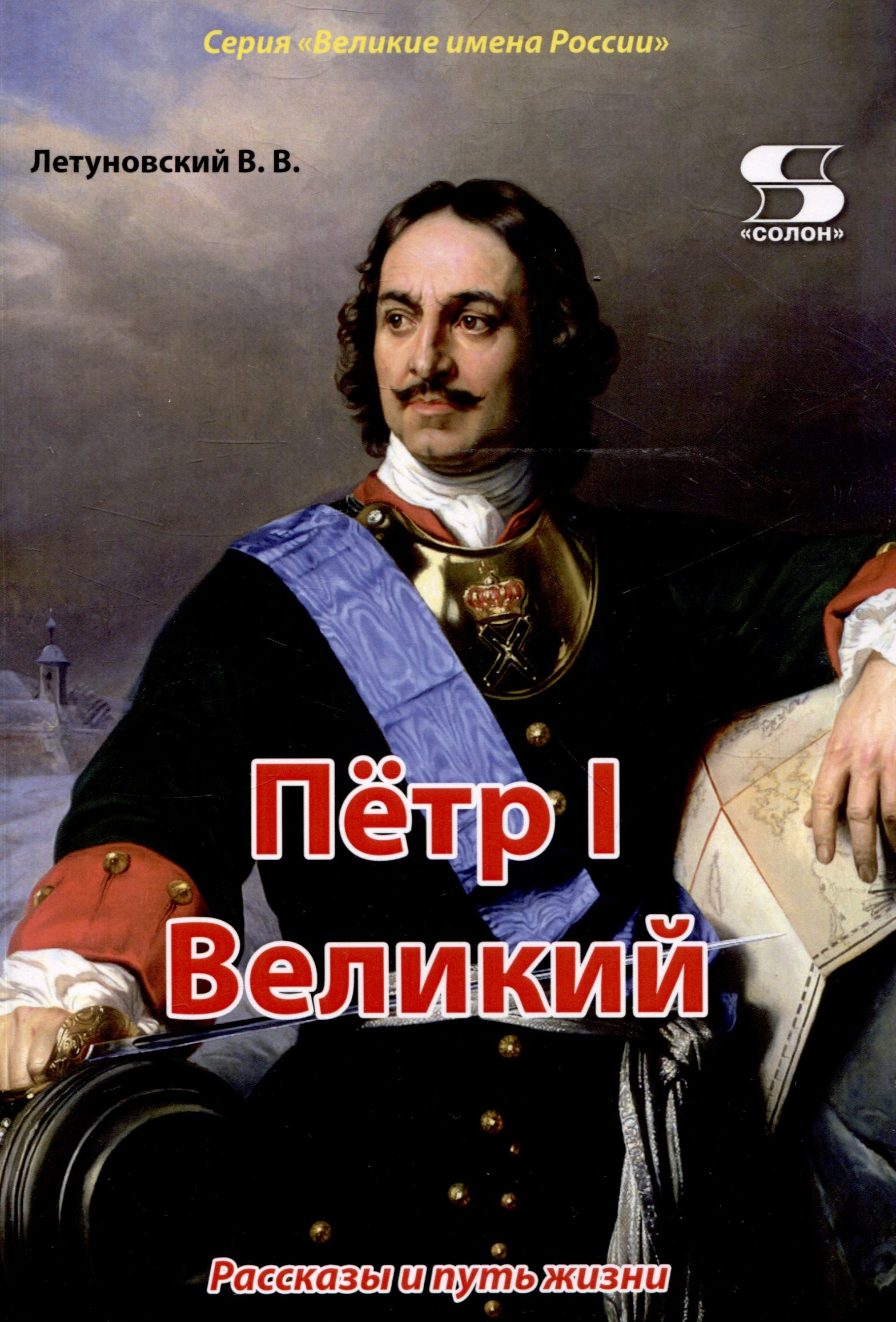 

Пётр1 Великий. Рассказы и путь жизни