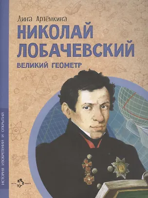 Книга Николай Лобачевский. Великий геометр (Дина Артемкина)