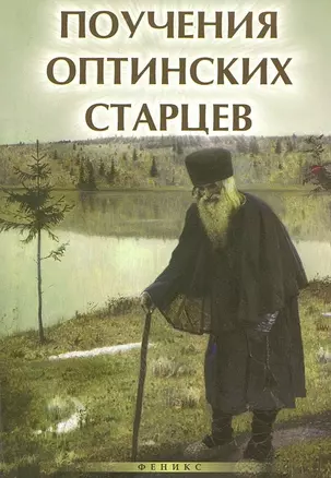 Поучения Оптинских старцев дп — 2304281 — 1