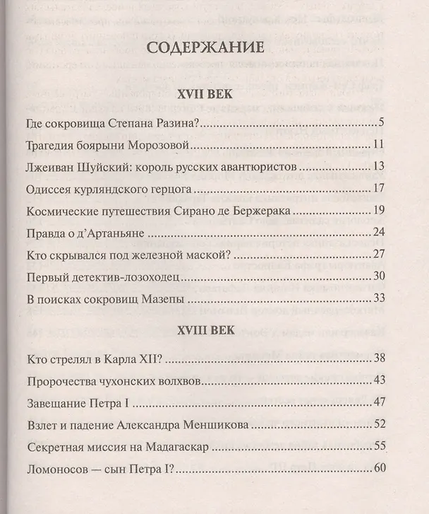 Книга 100 великих тайн Нового Времени () — 2