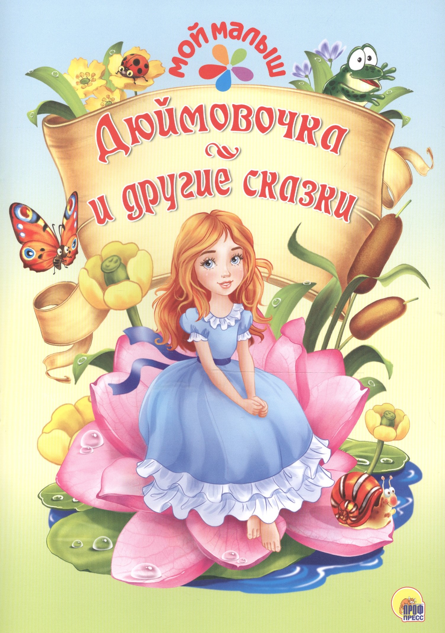 

Мой малыш. Дюймовочка и другие сказки