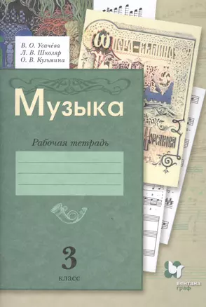 Музыка. 3 кл. Рабочая тетрадь — 2849034 — 1