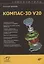 Самоучитель КОМПАС-3D V20 — 2934610 — 1